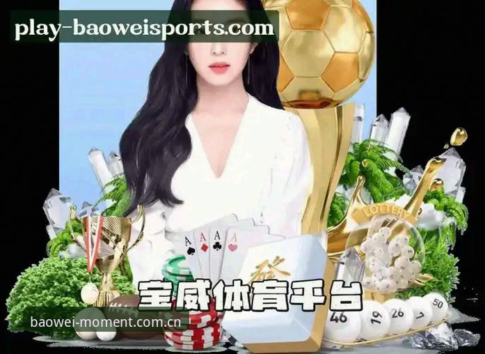 宝威体育官网网站版赛程数据全面评测：从实际体验看新版究竟值不值得用